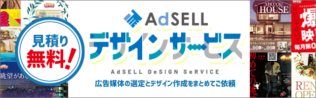 AdSELLデザインサービス